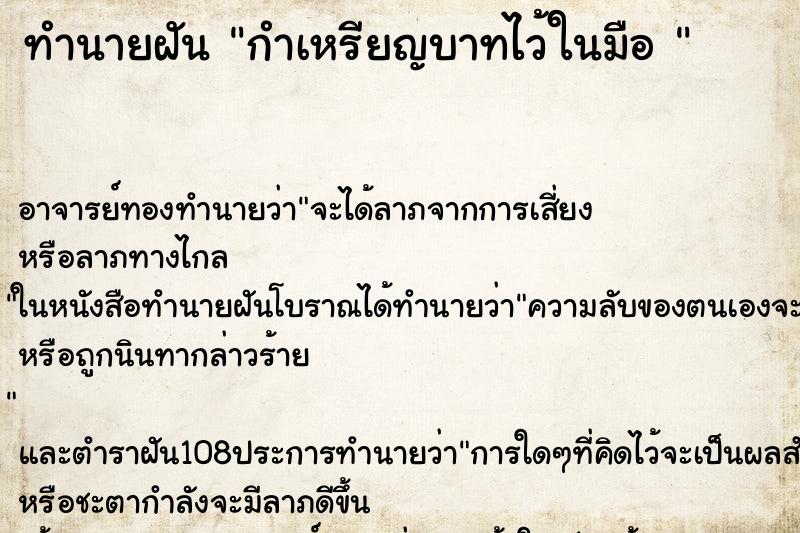 ทำนายฝัน กำเหรียญบาทไว้ในมือ 